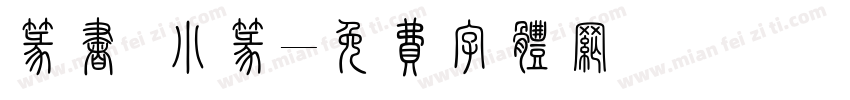 篆书 小篆字体转换